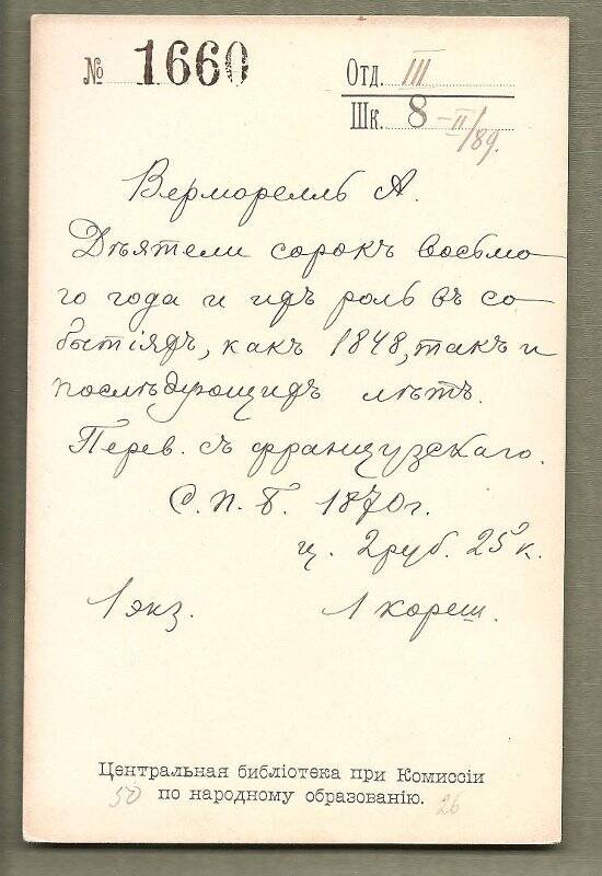 Каталожная карточка №1660 Центральной библиотеки при Комиссии по народному образованию.