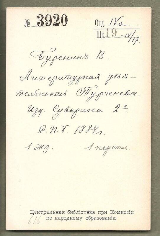 Каталожная карточка №3920 Центральной библиотеки при Комиссии по народному образованию.