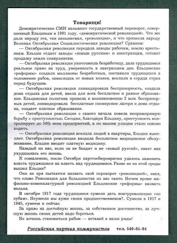 Листовка. «Товарищи!». Призыв вступать в Российскую партию коммунистов.