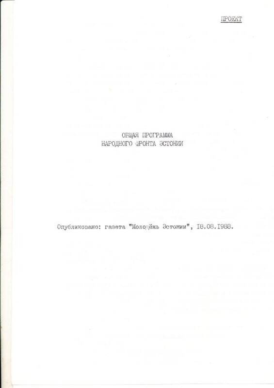 «Общая программа Народного фронта Эстонии».