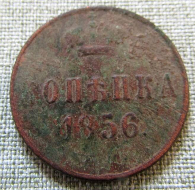 Копейка 1856 г.