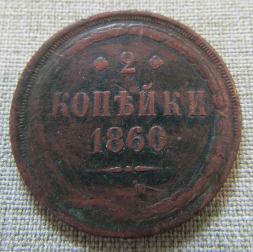 2 копейки 1860 г.