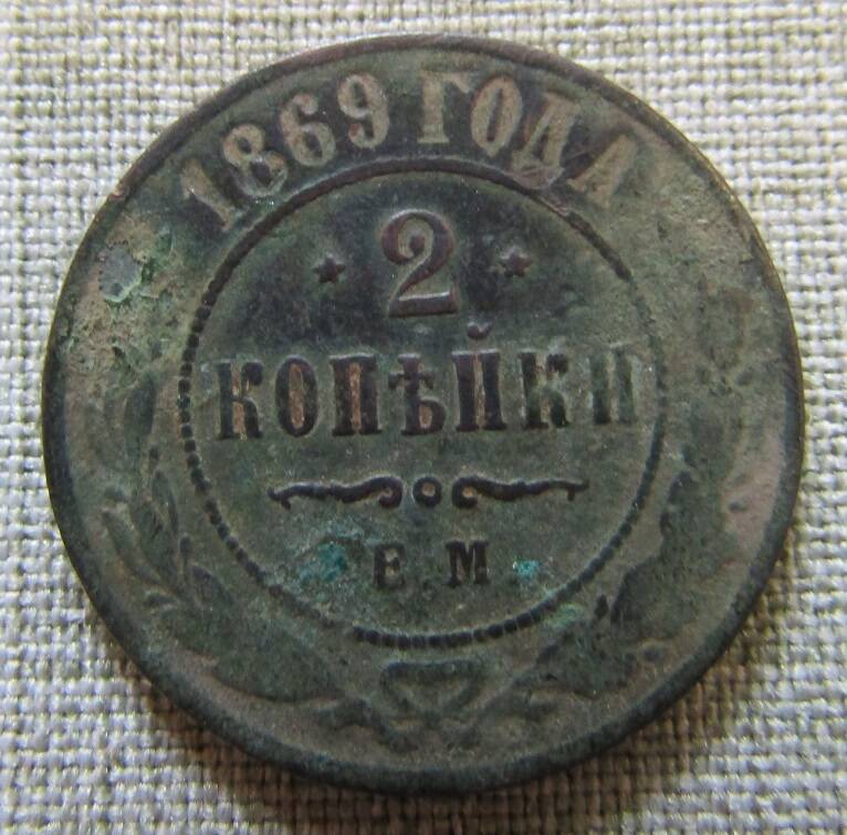 2 копейки 1869 г.