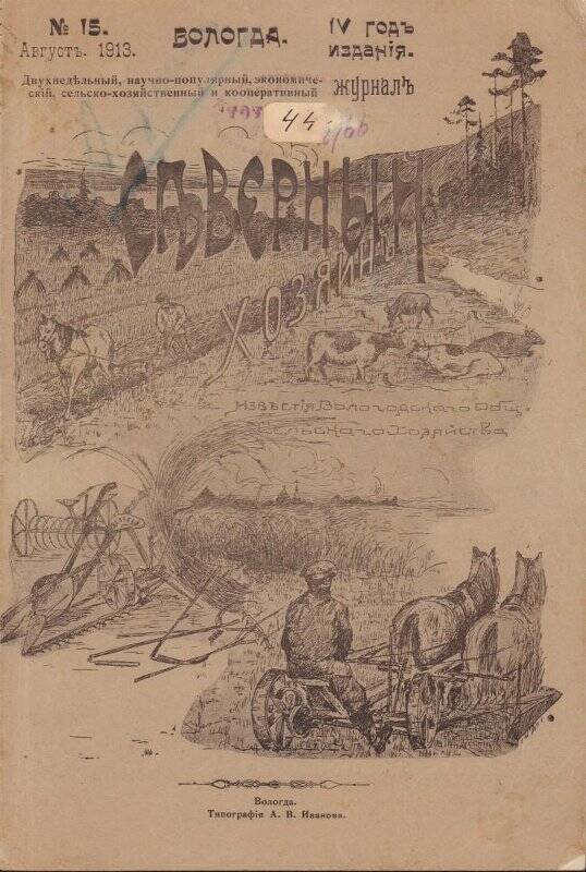 ЖурналСеверный хозяин, №15, август 1913г.