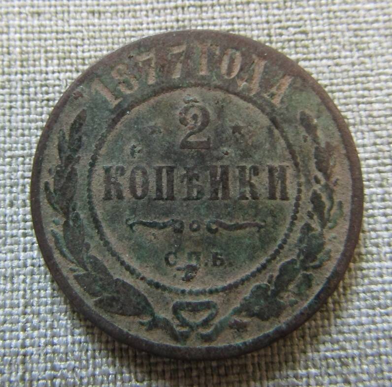 2 копейки 1877 г.