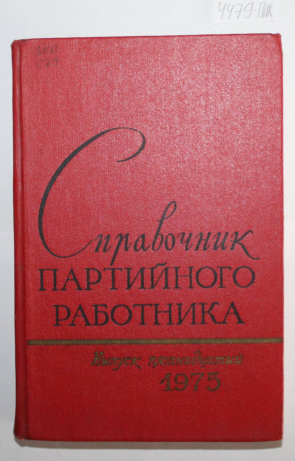 Книга Справочник партийного работника.