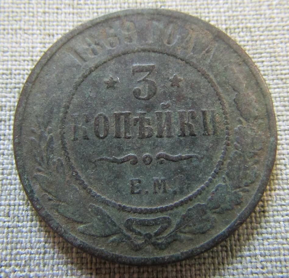 3 копейки 1869 г.