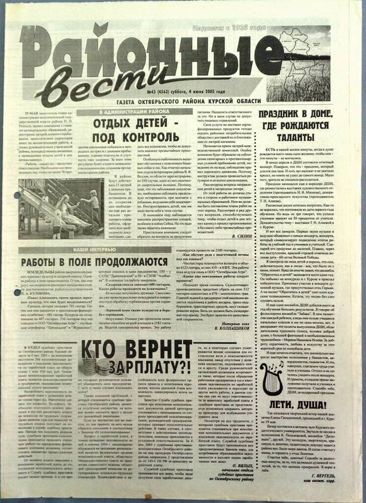 Газета «Районные вести» №43 2005 год