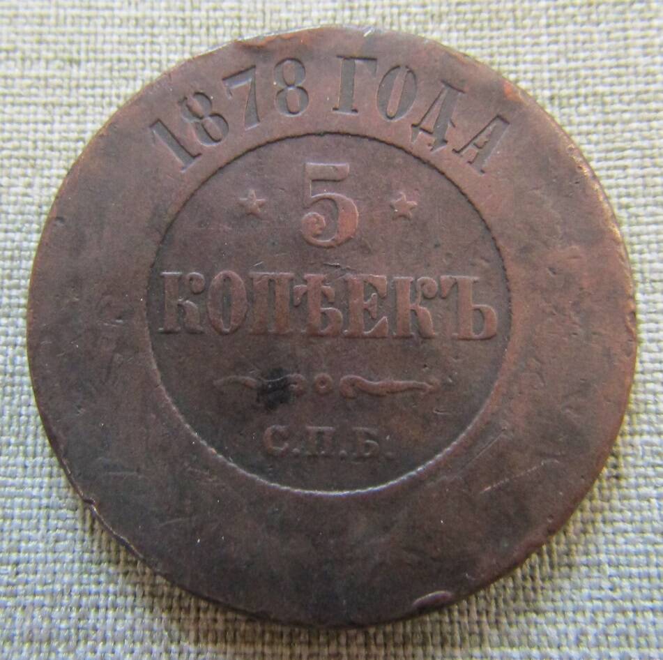 5 копеек 1878 г.