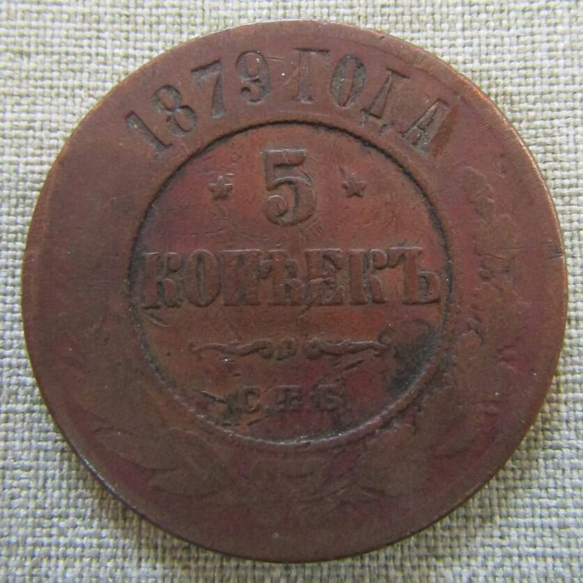 5 копеек 1879 г.