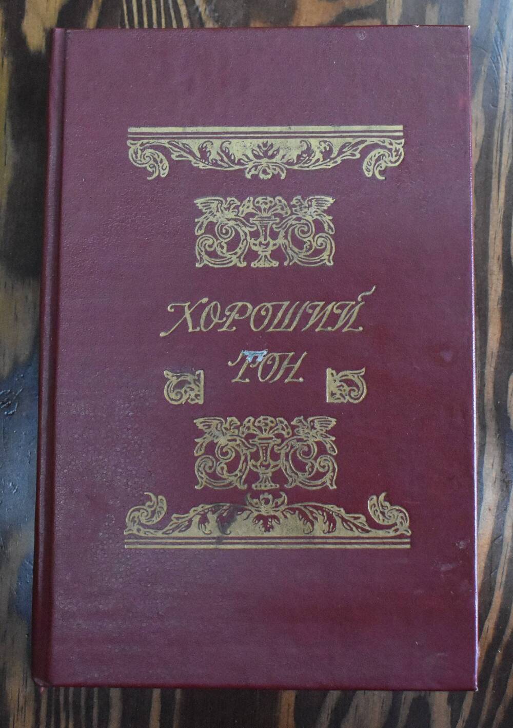 Репринтное издание Хороший тон Издания Германа Гоппе 1881 г.