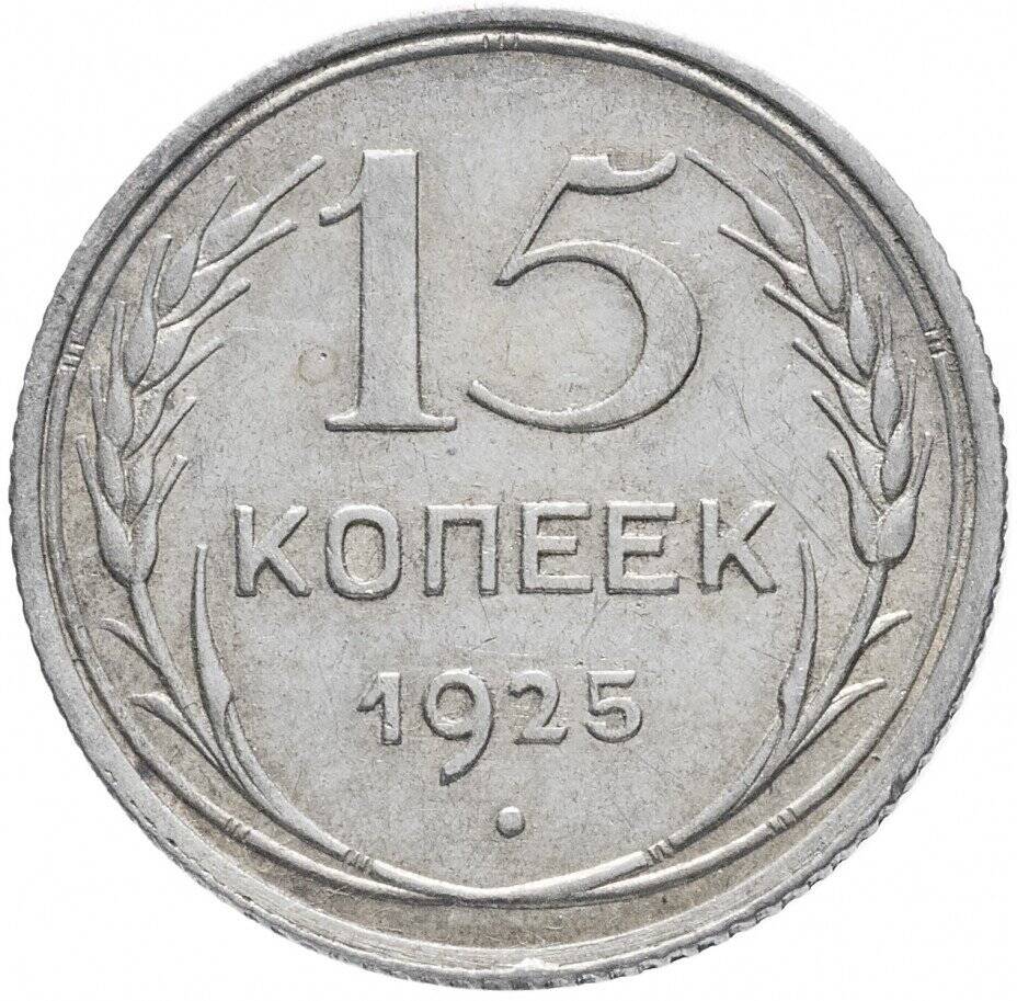 15 копеек 1925 г.