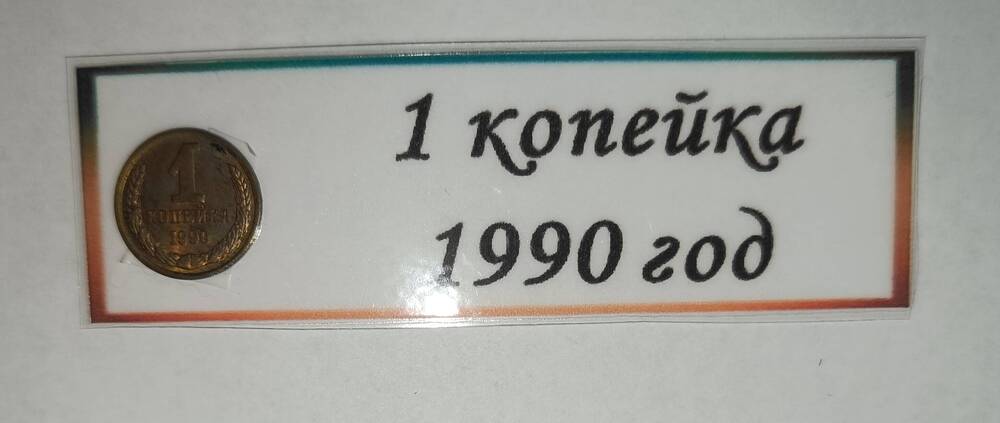 1 копейка 1990 г.