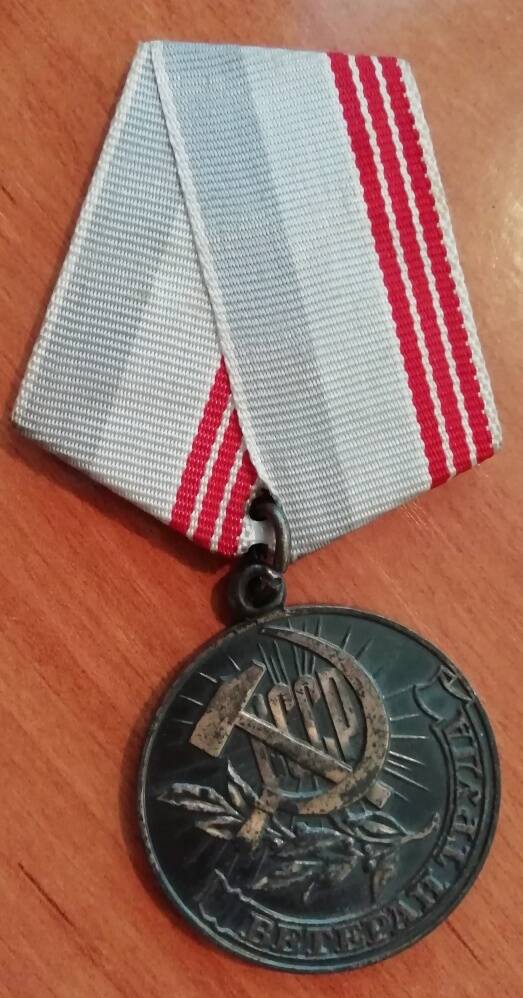 Медаль Ветеран труда СССР Карза Владимира Яковлевича