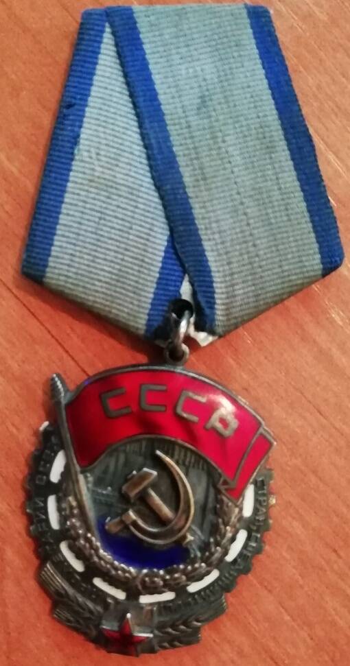 Орден Трудового Красного Знамени Карза Владимира Яковлевича