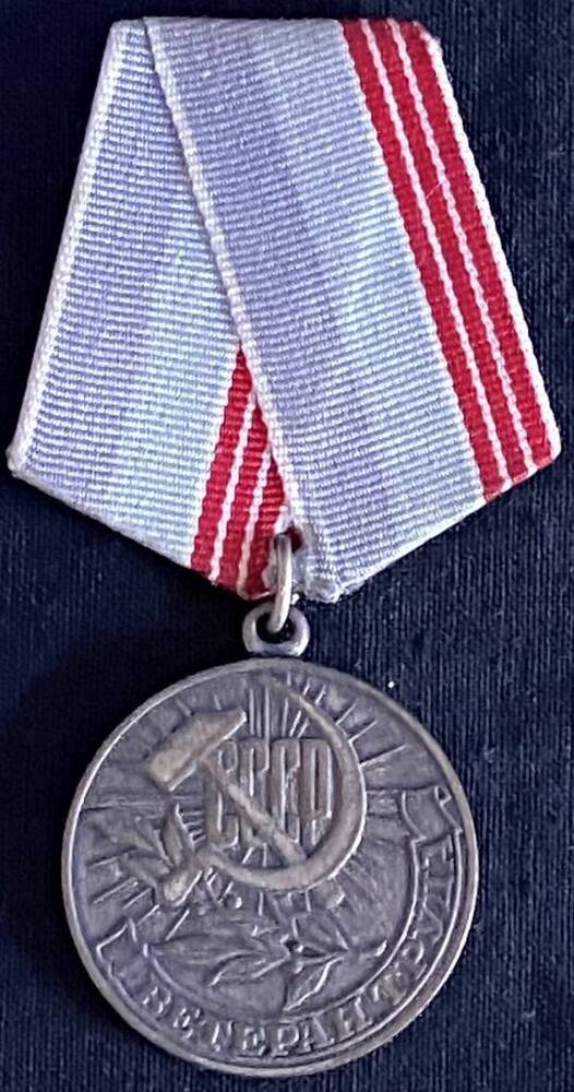 медаль Ветеран труда СССР