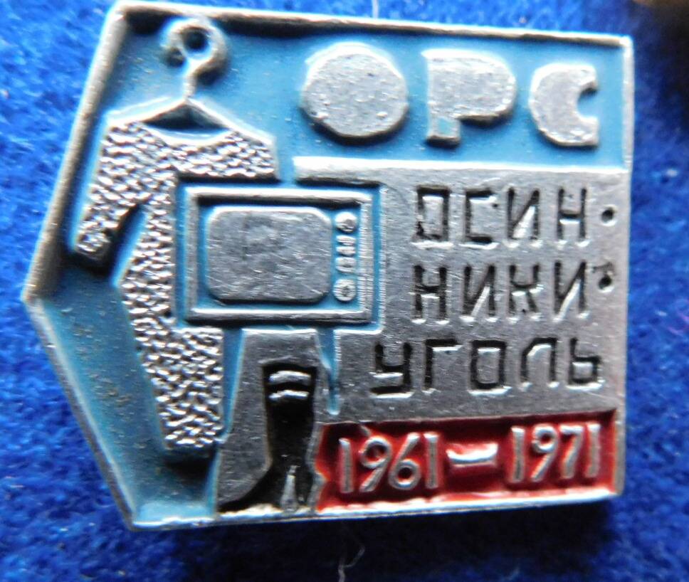 Значок  «ОРС Осинники уголь 1961-1971»