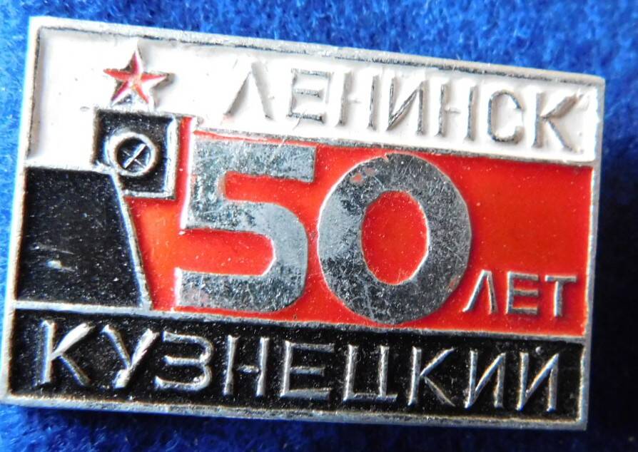 Значок «Ленинск-Кузнецкий 50 лет»