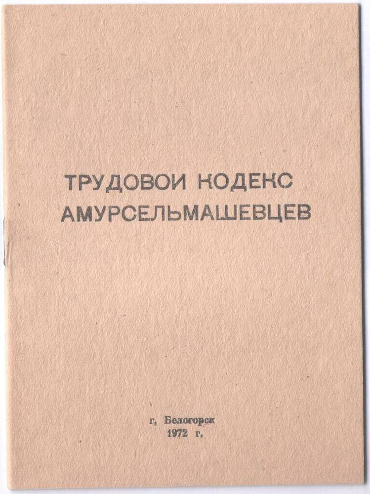 Кодекс трудовой завода Амурсельмаш.