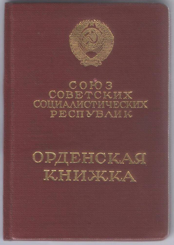 Удостоверение о награждении Орденом трудового Красного Знамени.