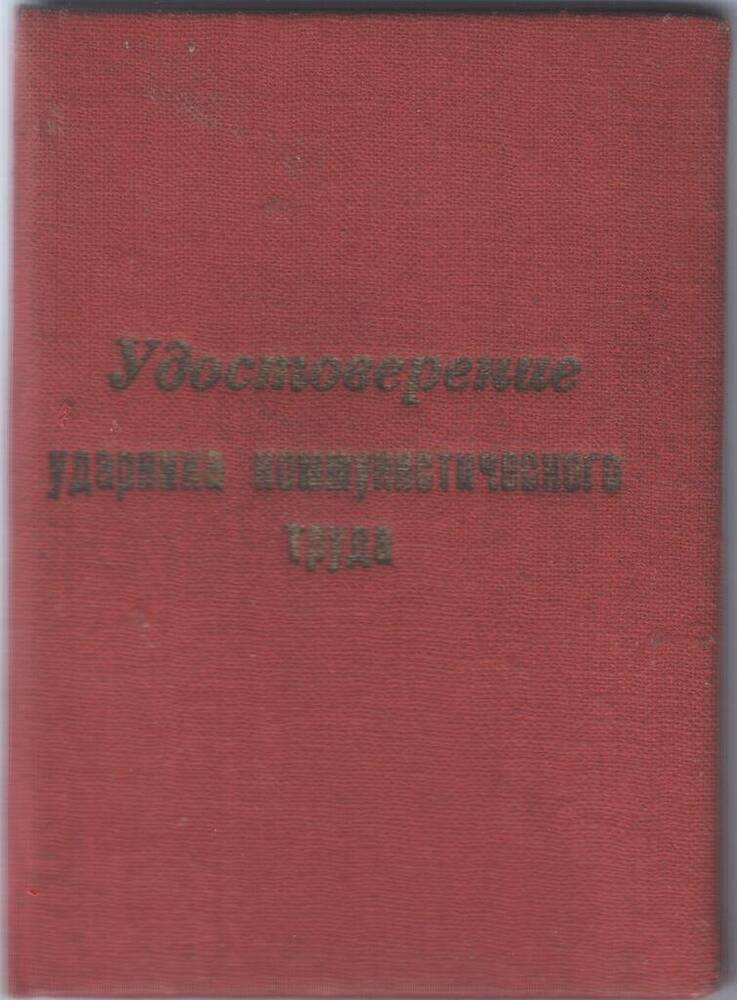 Удостоверение о присвоении звания ударника коммунистического труда.