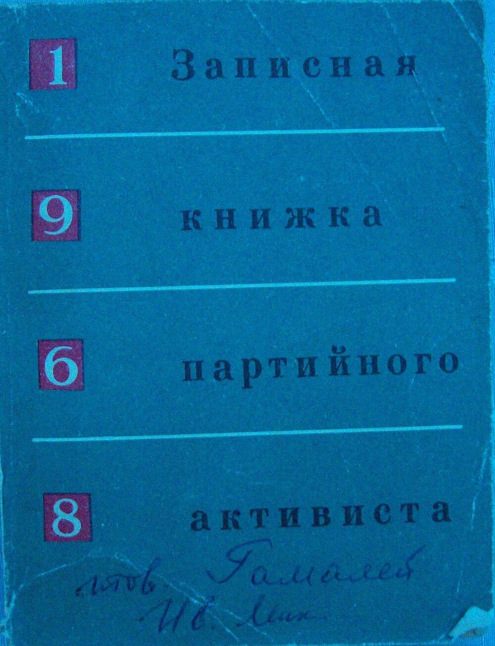 Записная книжка партийного активиста. Издательство политической литературы, Москва, 1967 год.