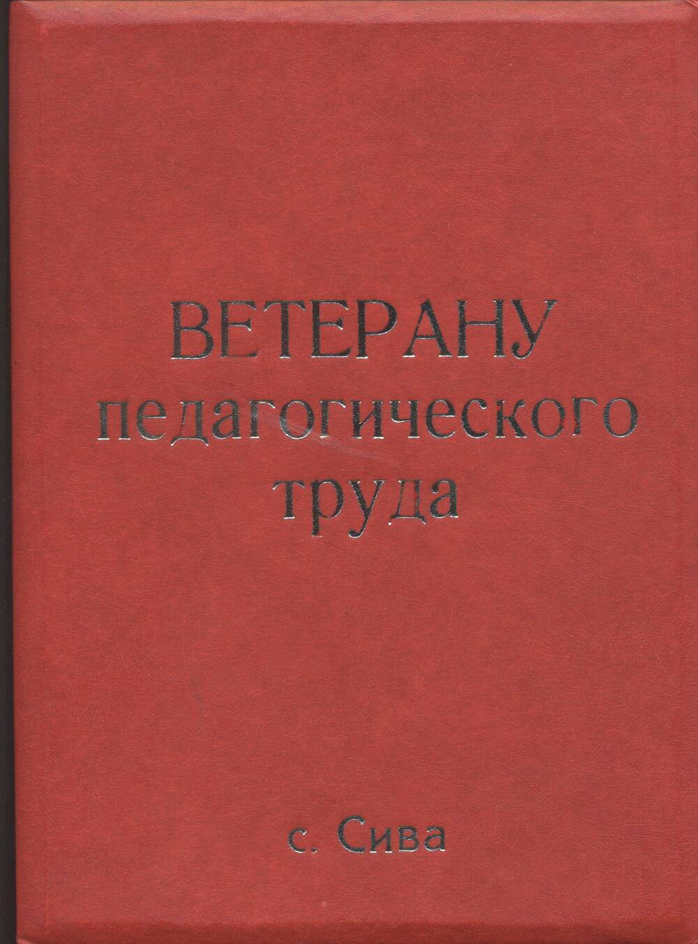 Адрес благодарственный.