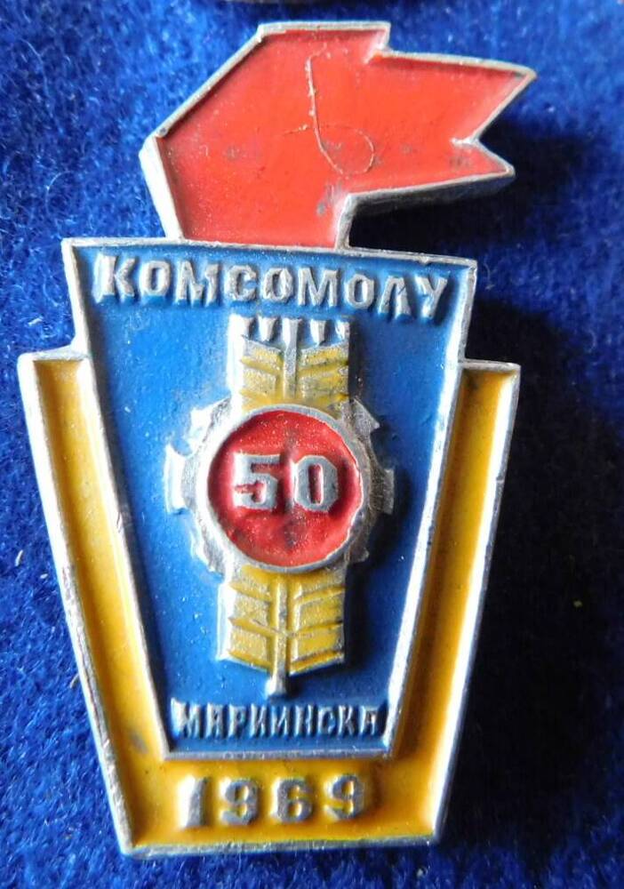 Значок «Комсомолу Мариинска 50. 1969 г.»