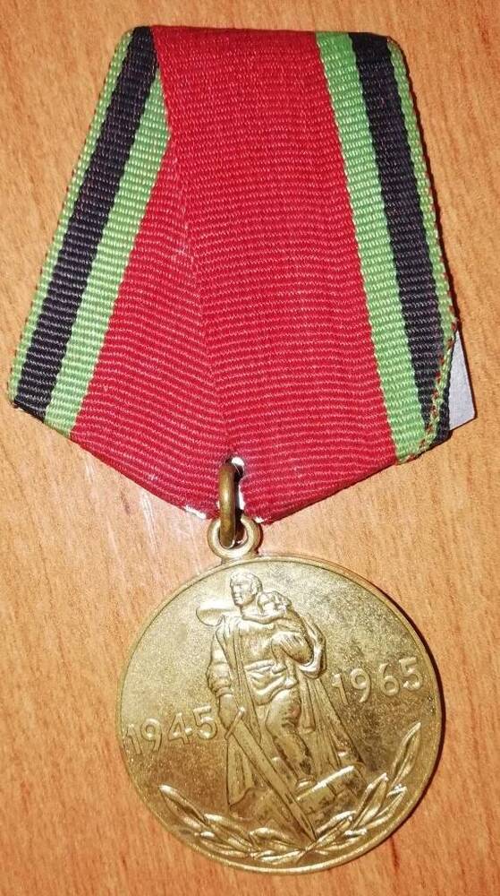 Медаль юбилейная Двадцать лет победы в Великой Отечественной войне 1941-1945 гг.  Ладика Митрофана Григорьевича