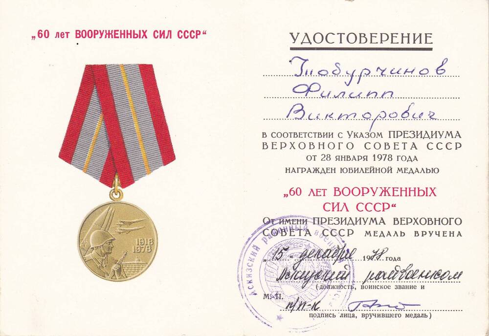 Документ: Удостоверение к юбилейной медали 60 лет Вооруженных Сил СССР Тобурчинова Ф.В. от 15.12.1978 г..