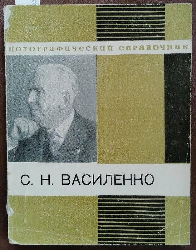 Книга. Нотографический справочник. С.Н. Василенко. Составитель Г.К. Иванов.