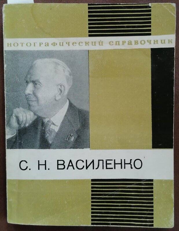 Книга. Нотографический справочник. С.Н. Василенко. Составитель Г.К. Иванов.