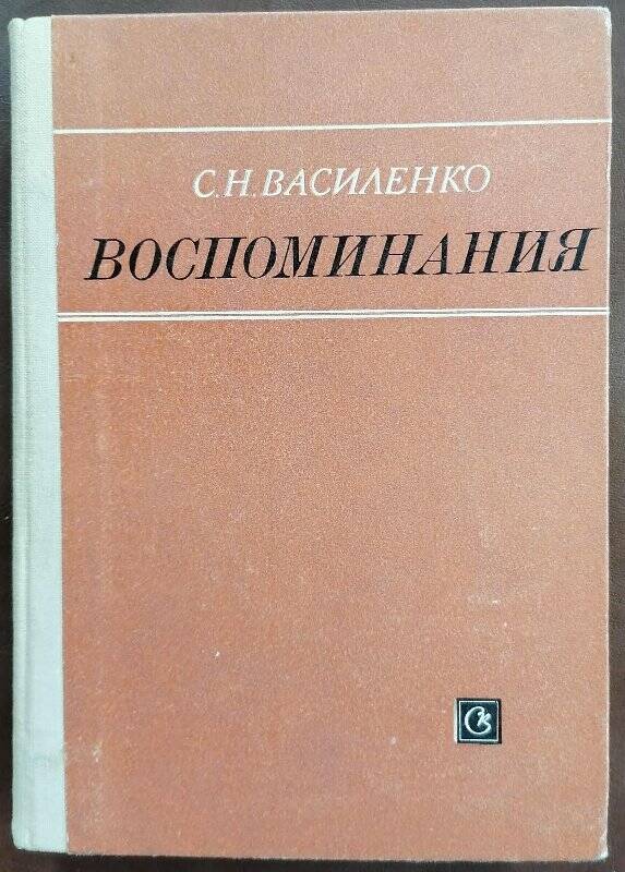 Книга. С.Н. Василенко. Воспоминания.