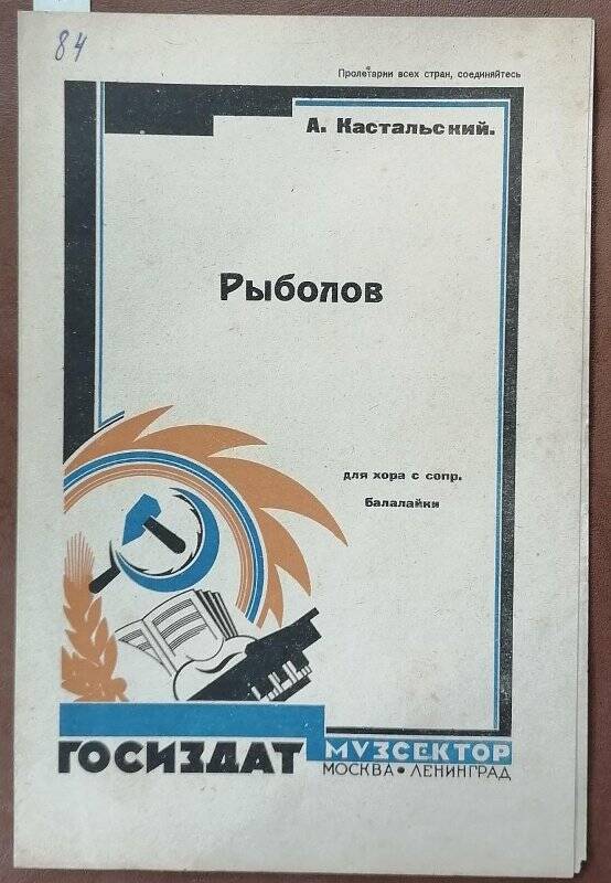 Нотное издание. А. Кастальский. Рыболов. Для хора с сопр.балалайки.