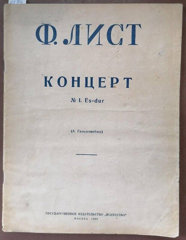 Нотное издание. Ф. Лист. Концерт № 1. Es-dur (А. Гольденвейзер).