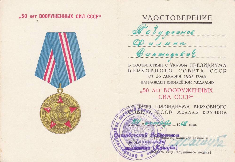 Документ: Удостоверение к юбилейной медали 50 лет вооруженных Сил СССР Тобурчинова Ф.В. от 24.10.1968 г..