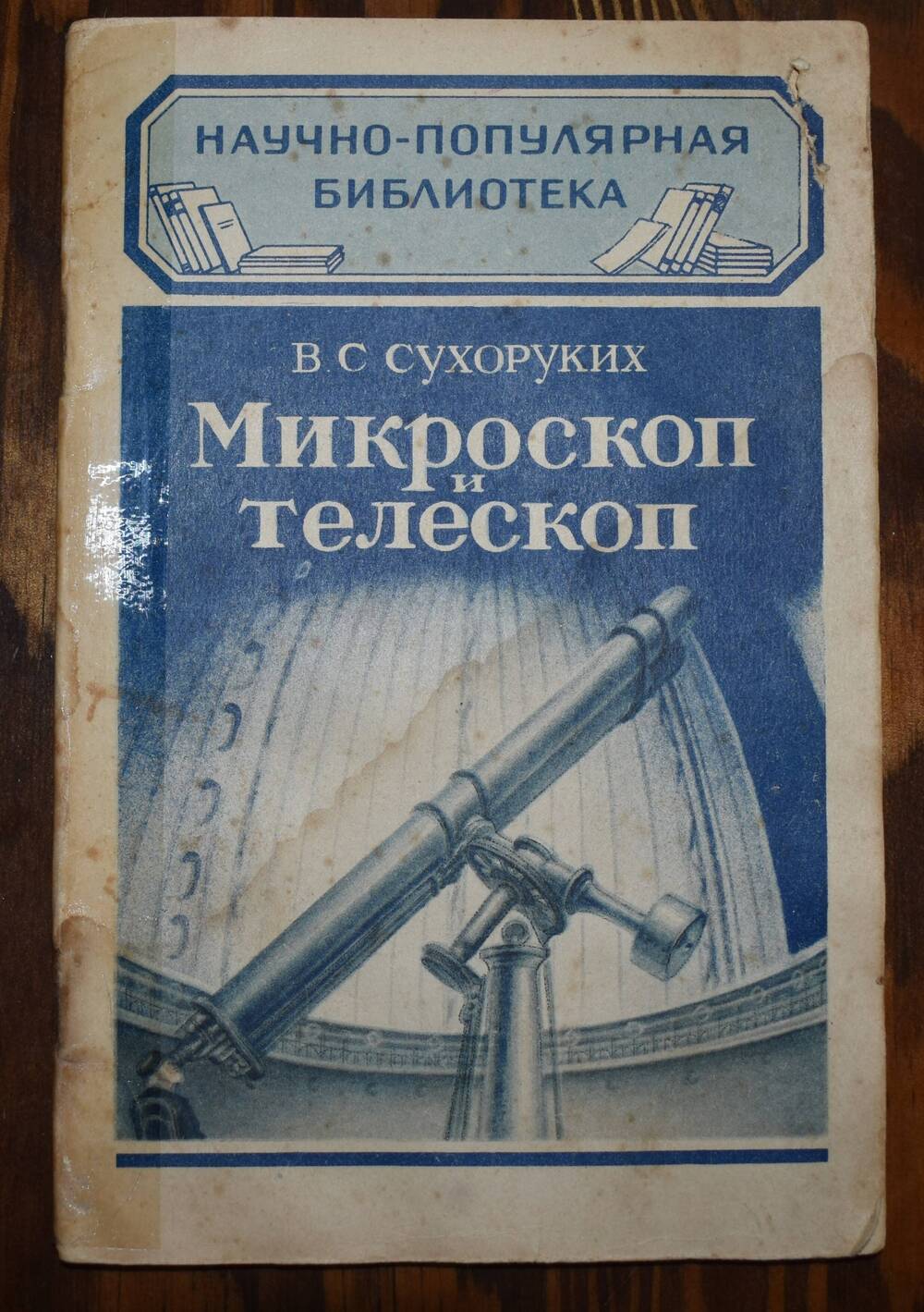 Сухоруких В.С. Микроскоп и телескоп.
