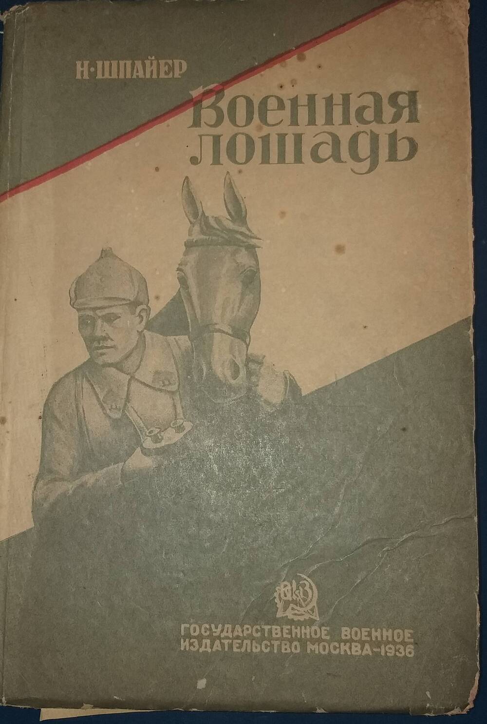 Книга Военная лошадь