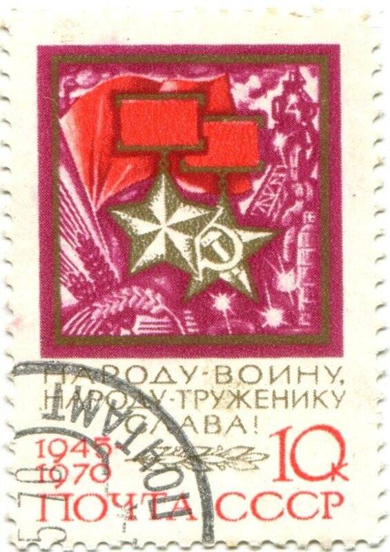 Марка почтовая. НАРОДУ - ВОИНУ, НАРОДУ - ТРУЖЕНИКУ СЛАВА! 1945-1970.