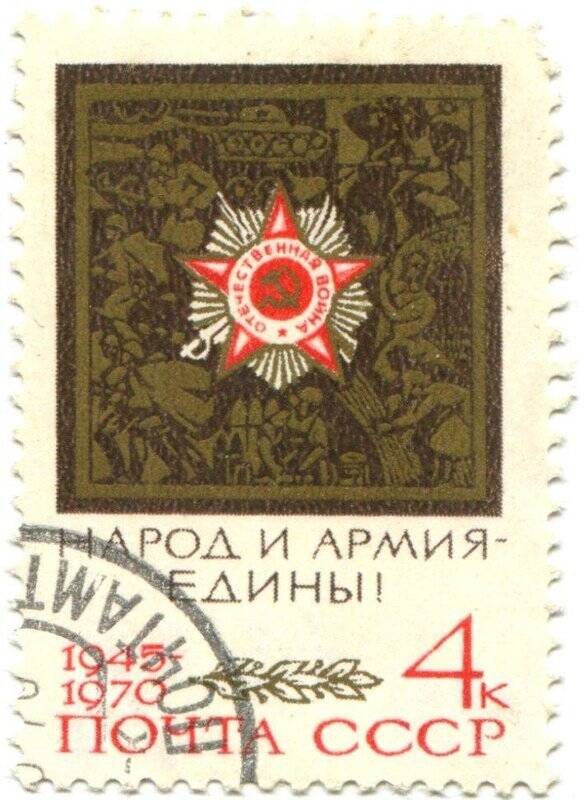 Марка почтовая. НАРОД И АРМИЯ-ЕДИНЫ! 1945 - 1970.