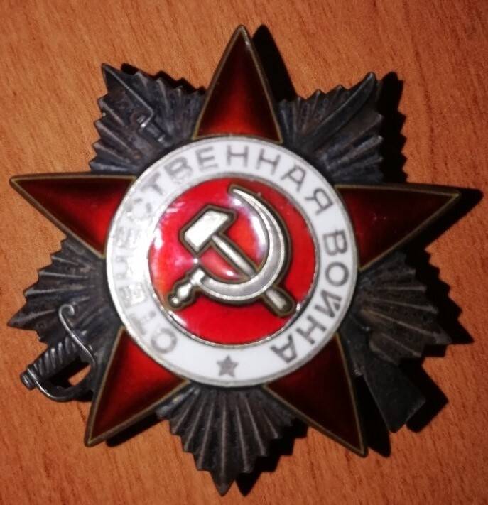 Орден Отечественной войны II степени Ладика Митрофана Григорьевича