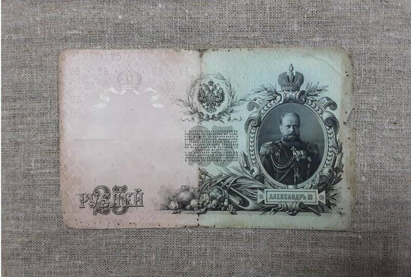 Государственный кредитный билет «Двадцать пять рублей» образца 1909 года.