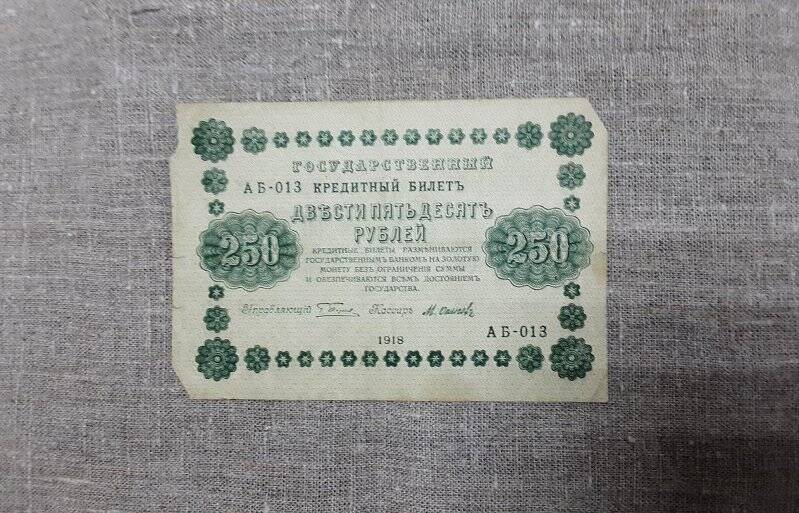 Государственный кредитный билет «Двести пятьдесят рублей» 1918 года.