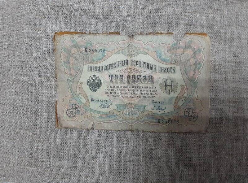 Государственный кредитный билет «Три рубля» образца 1905 года.