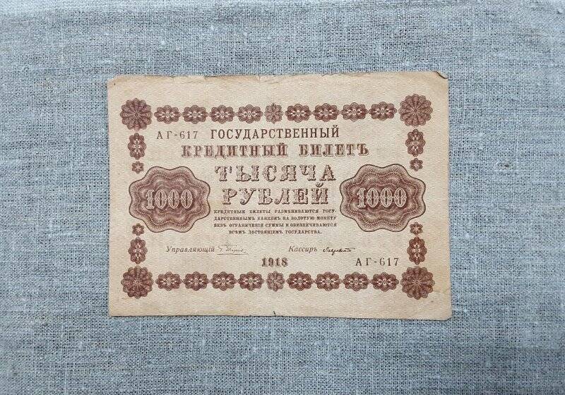 Государственный кредитный билет «Тысяча рублей».