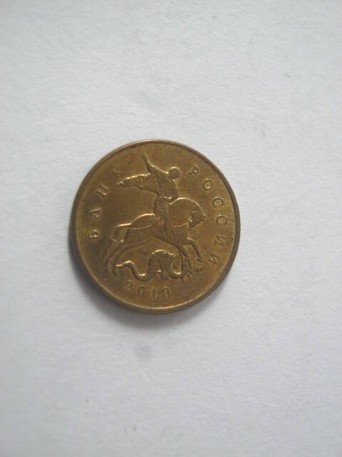монета РФ - 10 копеек, 2010 г.