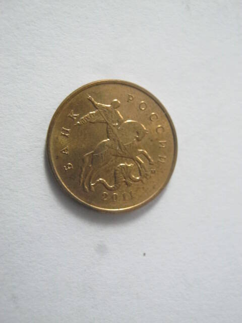 монета РФ - 10 копеек, 2011 г.