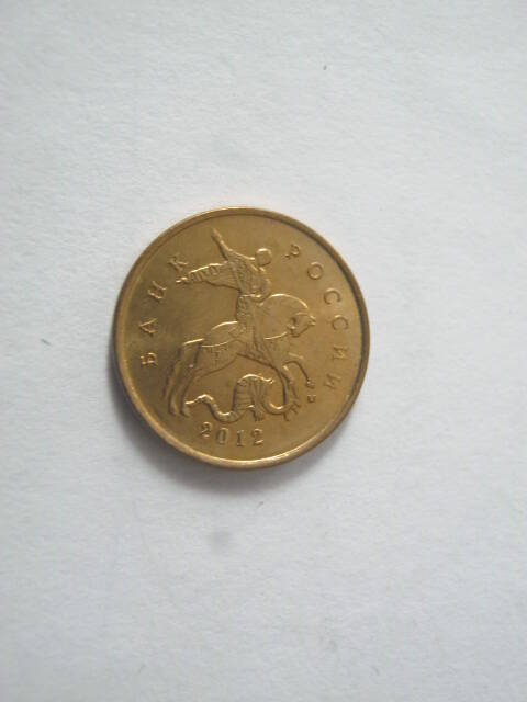 монета РФ - 10 копеек, 2012 г.