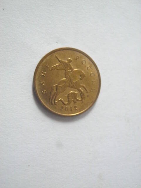 монета РФ - 10 копеек, 2012 г.