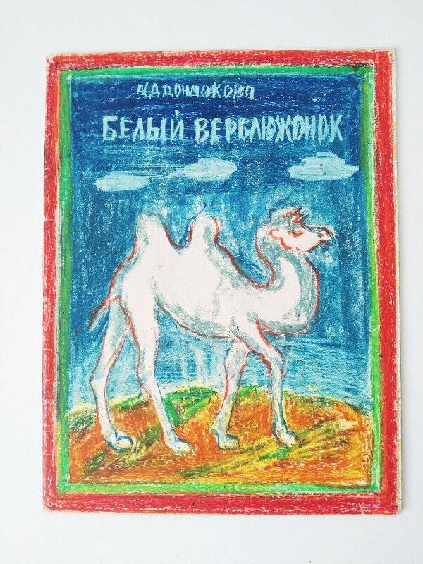 Макет с иллюстрациями к книге Ц.Д. Дондоковой «Белый верблюжонок». Макет книги